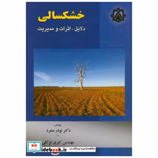 کتاب خشکسالی:دلایل اثر نوذر منفرد
