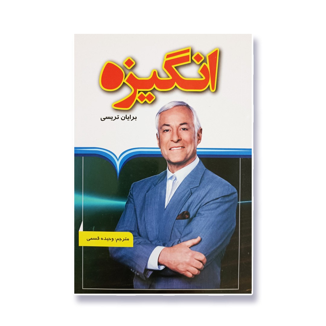 کتاب انگیزه اثر برایان تریسی ترجمه وحیده قسمی نشر آبشامه