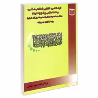 شیعه شناسی، آشنایی با مذاهب اسلامی، وحدت اسلامی و پاسخ به شبهات نشر مشعر (19642)