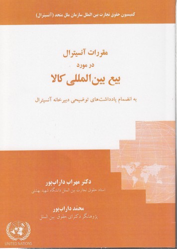 خرید کتاب مقررات آنسیترال در مورد بیع بینالمللی کالا؛ به انضمام یادداشتهای توضیحی دبیرخانه آنسیترال — کتابسرای طه