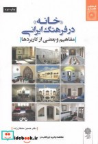 قیمت و خرید کتاب فرهنگ و معماری 31 خانه در فرهنگ ایرانی | ایده بوک