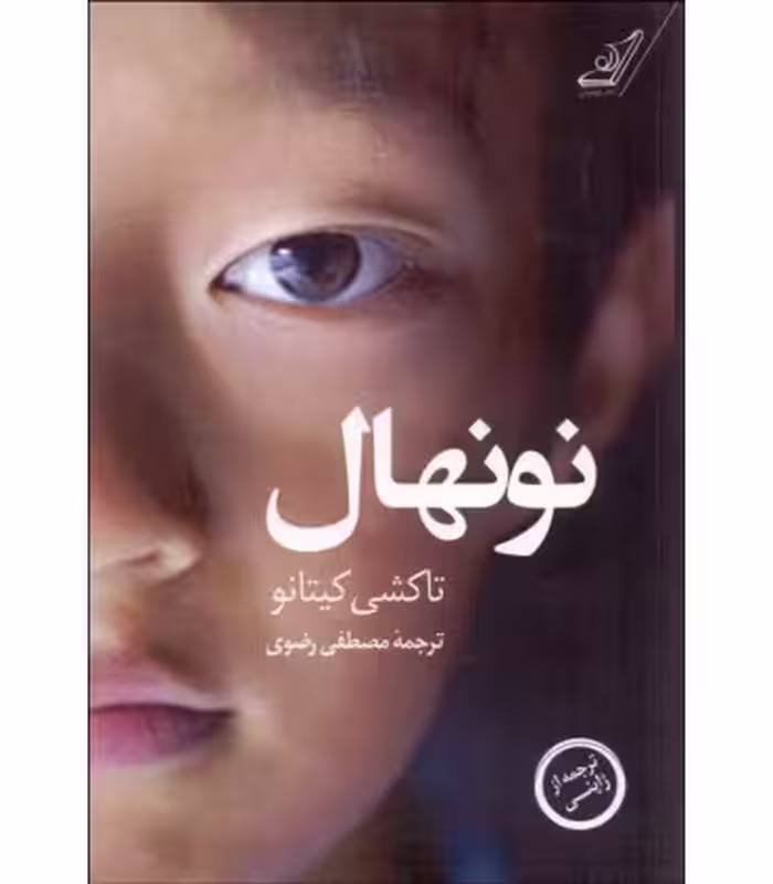 کتاب نونهال