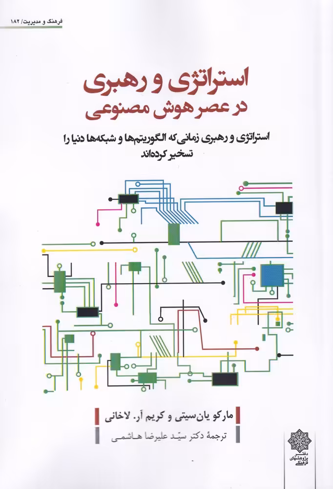 کتاب استراتژی و رهبری در عصر هوش مصنوعی