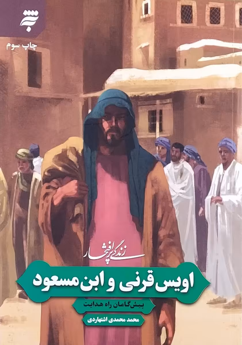 کتاب زندگی پرافتخار اویس قرنی و ابن مسعود