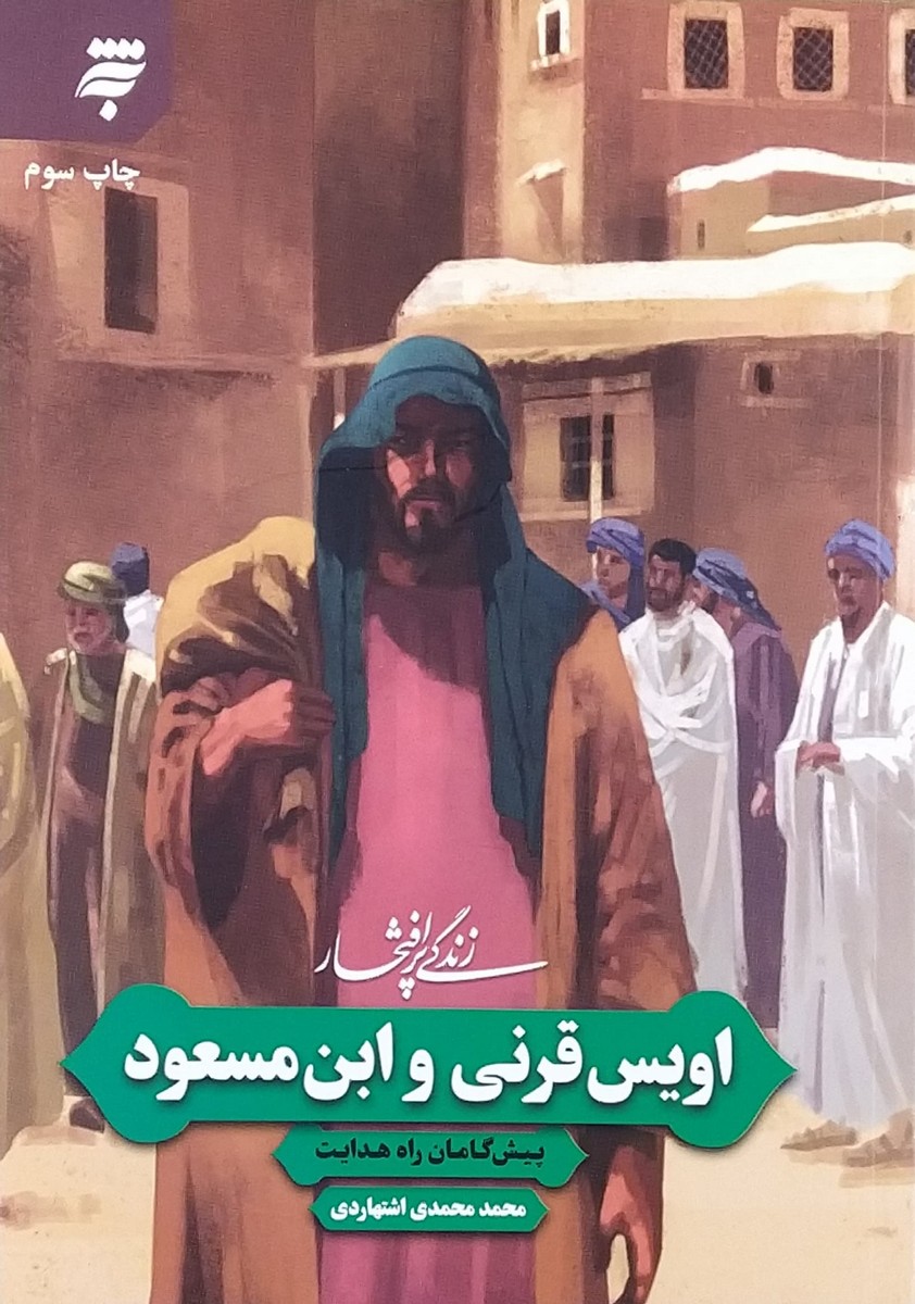 کتاب زندگی پرافتخار اویس قرنی و ابن مسعود