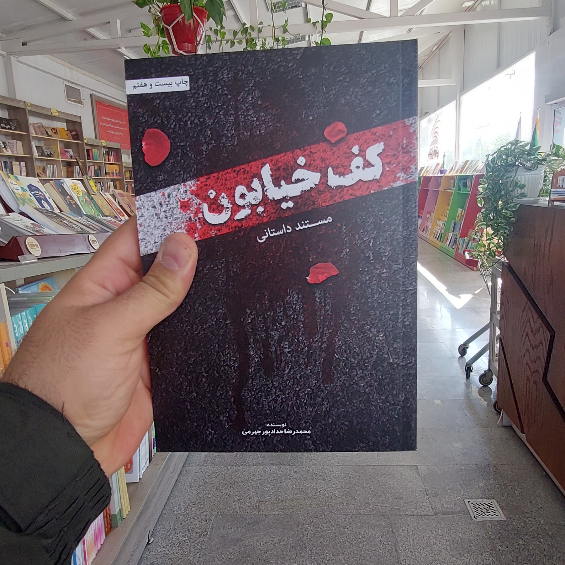 کف خیابون - (مستند داستانی)