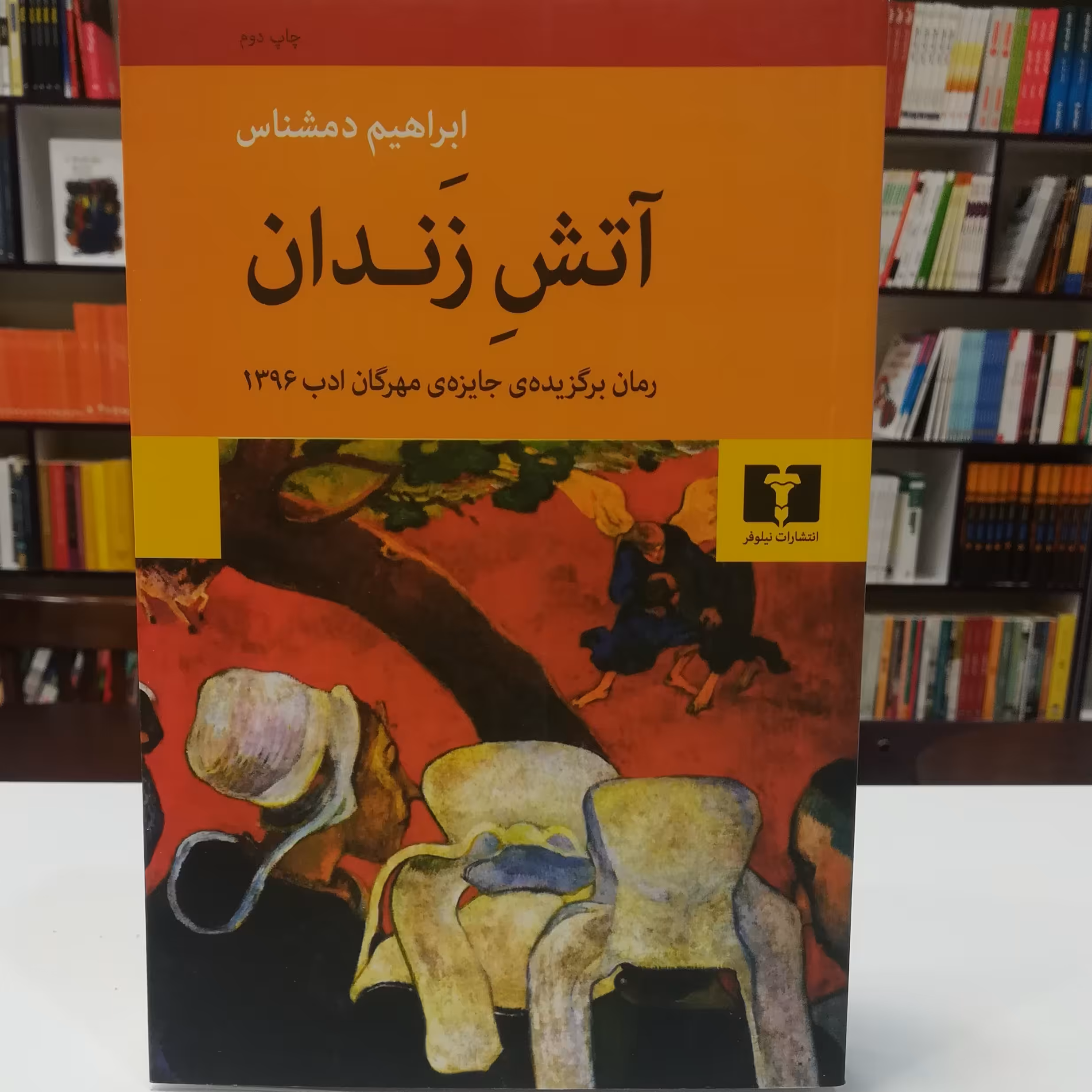 کتاب آتش زندان اثر ابراهیم دمشناس نشر نیلوفر 