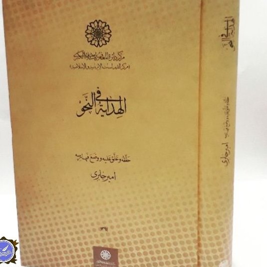 الهدایه فی النحو