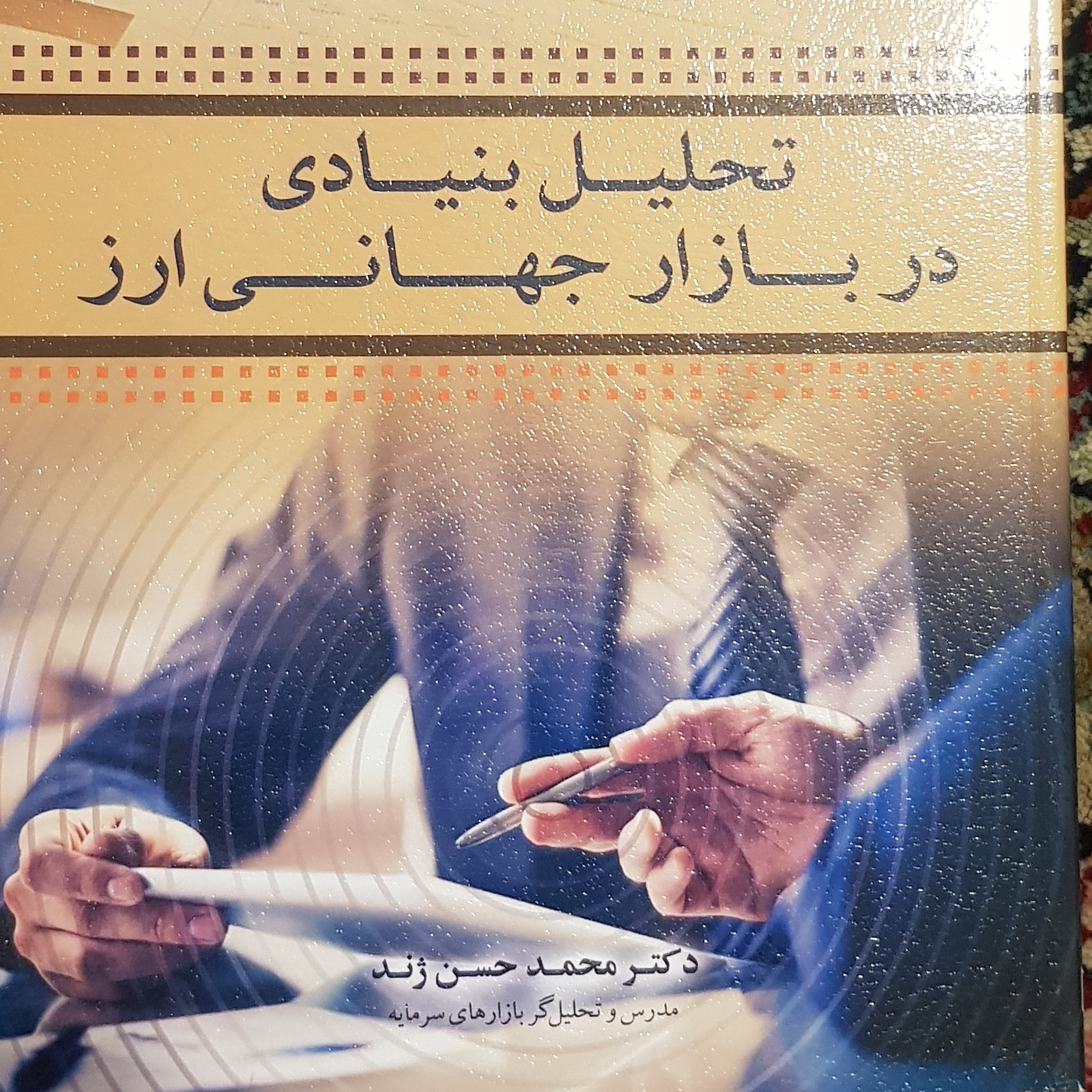 تحلیل بنیادی در بازار جهانی ارز نوشته دکتر محمد حسن ژند