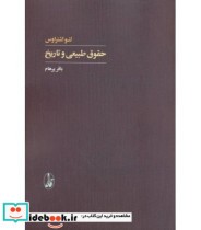 قیمت و خرید کتاب حقوق طبیعی و تاریخ اثر لئو اشتراوس | ایده بوک
