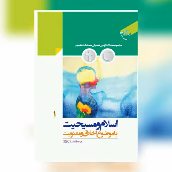 کتاب اسلام و مسیحیت به موضوع اخلاق و معنویت جلد یک