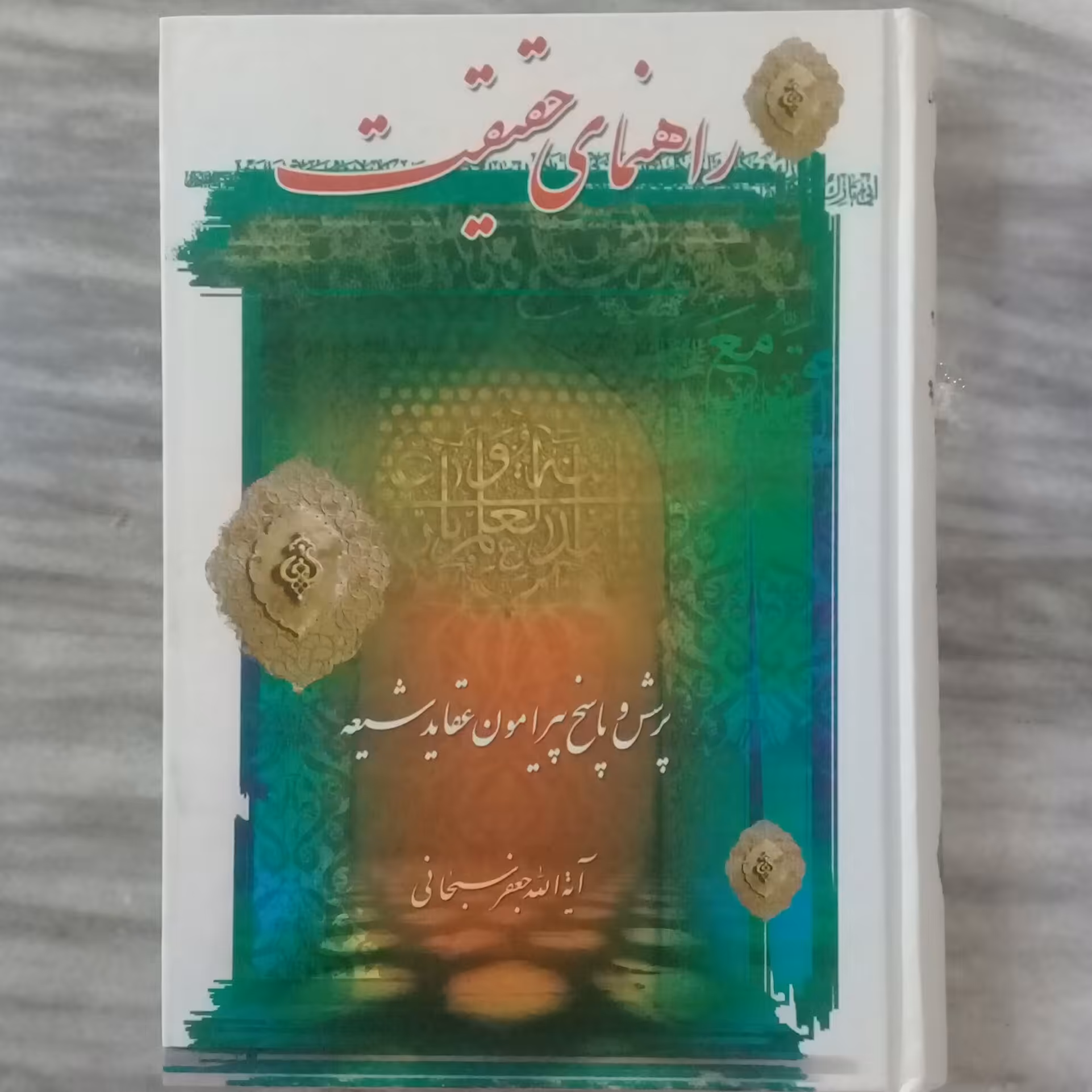 کتاب راهنمای حقیقت پرسش و پاسخ پیرامون عقاید شیعه-آیت الله جعفر سبحانی-نشر مشعر-چاپ سوم 1386