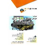 خودآموز طراحی مکانیکی با سالیدورک SolidWorks