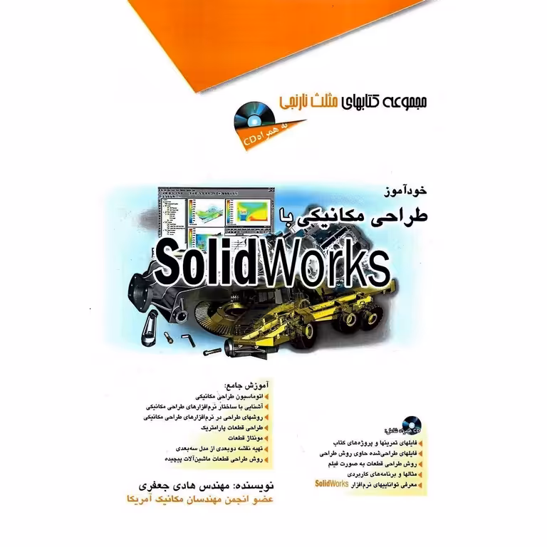 خودآموز طراحی مکانیکی با سالیدورک SolidWorks