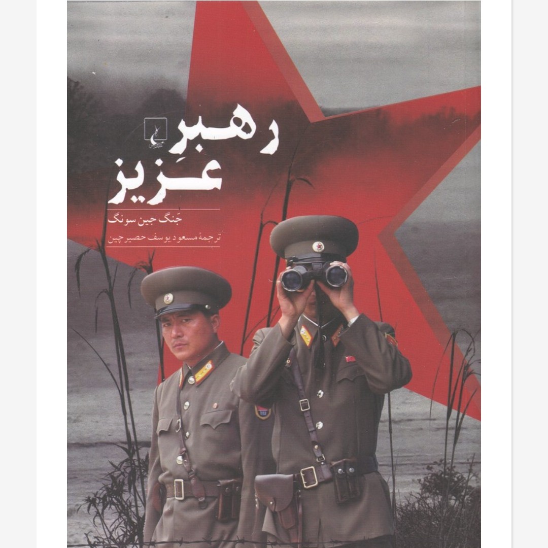 رهبر عزیز