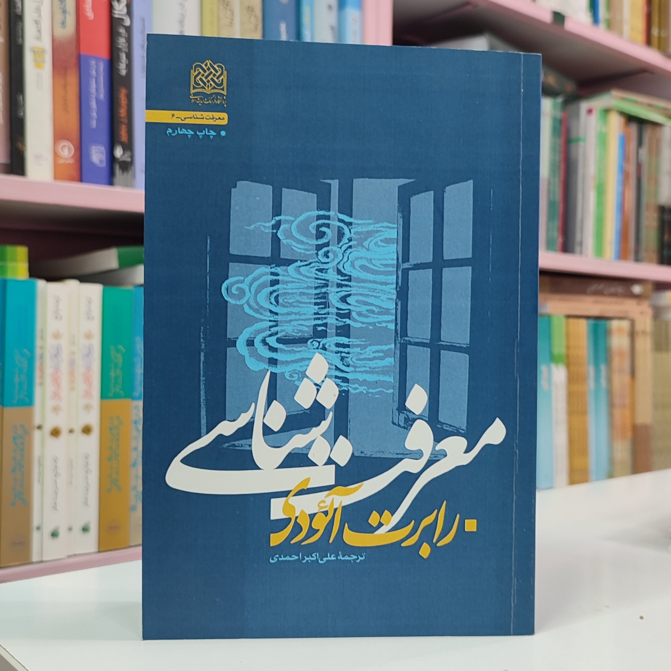 معرفت شناسی (رابرت آئودی)