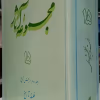 مجموعه آثار جلد 15 شهید مطهری 