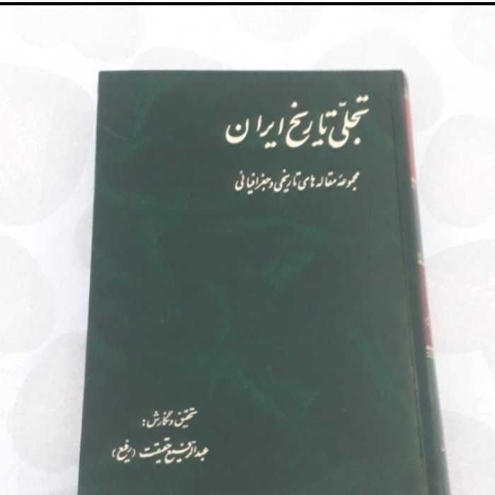کتاب تجلی تاریخ ایران « مجموعه مقاله های تاریخی و جغرافیایی » پژوهش و نگارش: عبدالرفیع حقیقت،وزیری گالینگور،چاپ اول 1370