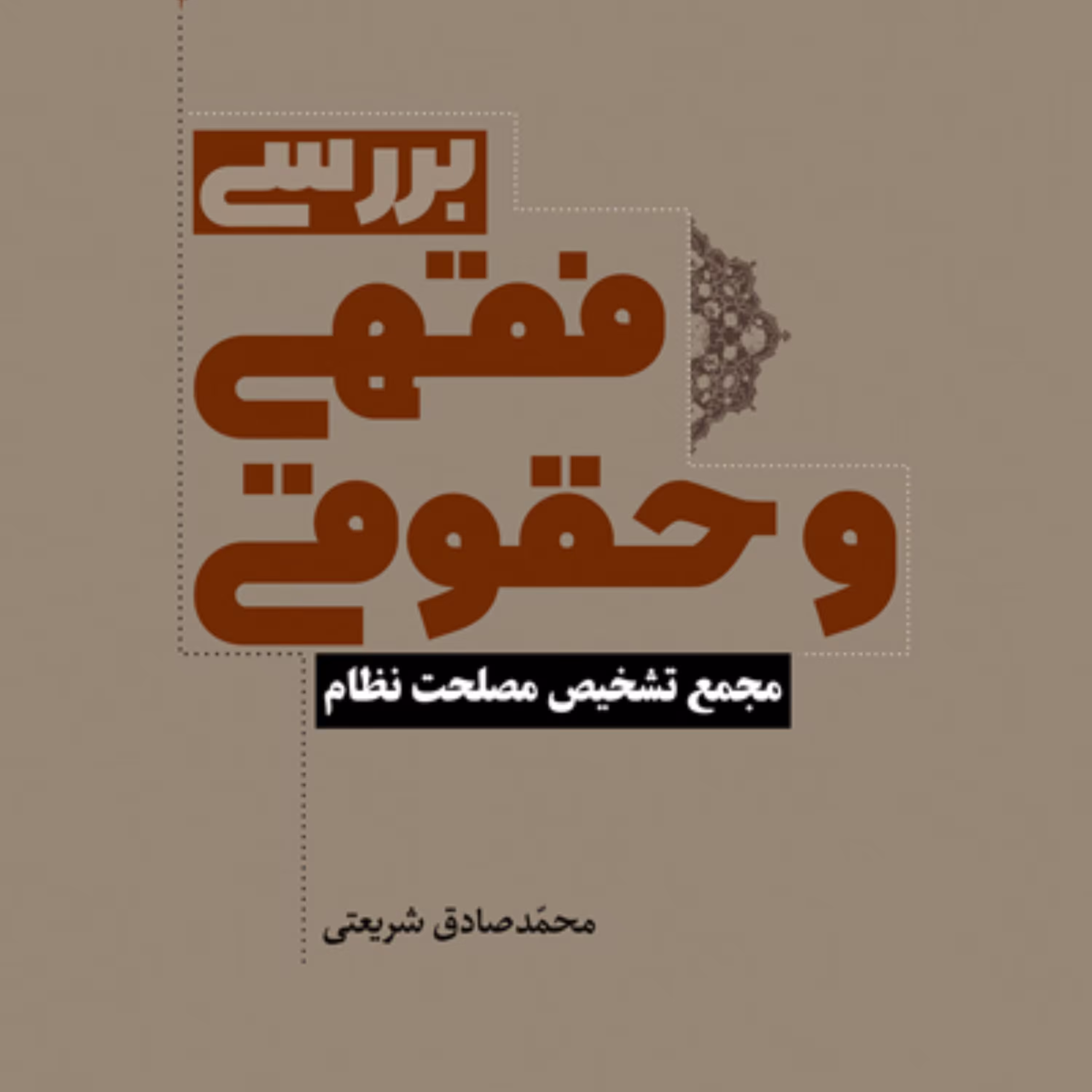 بررسی فقهی و حقوقی مجمع تشخیص مصلحت نظام