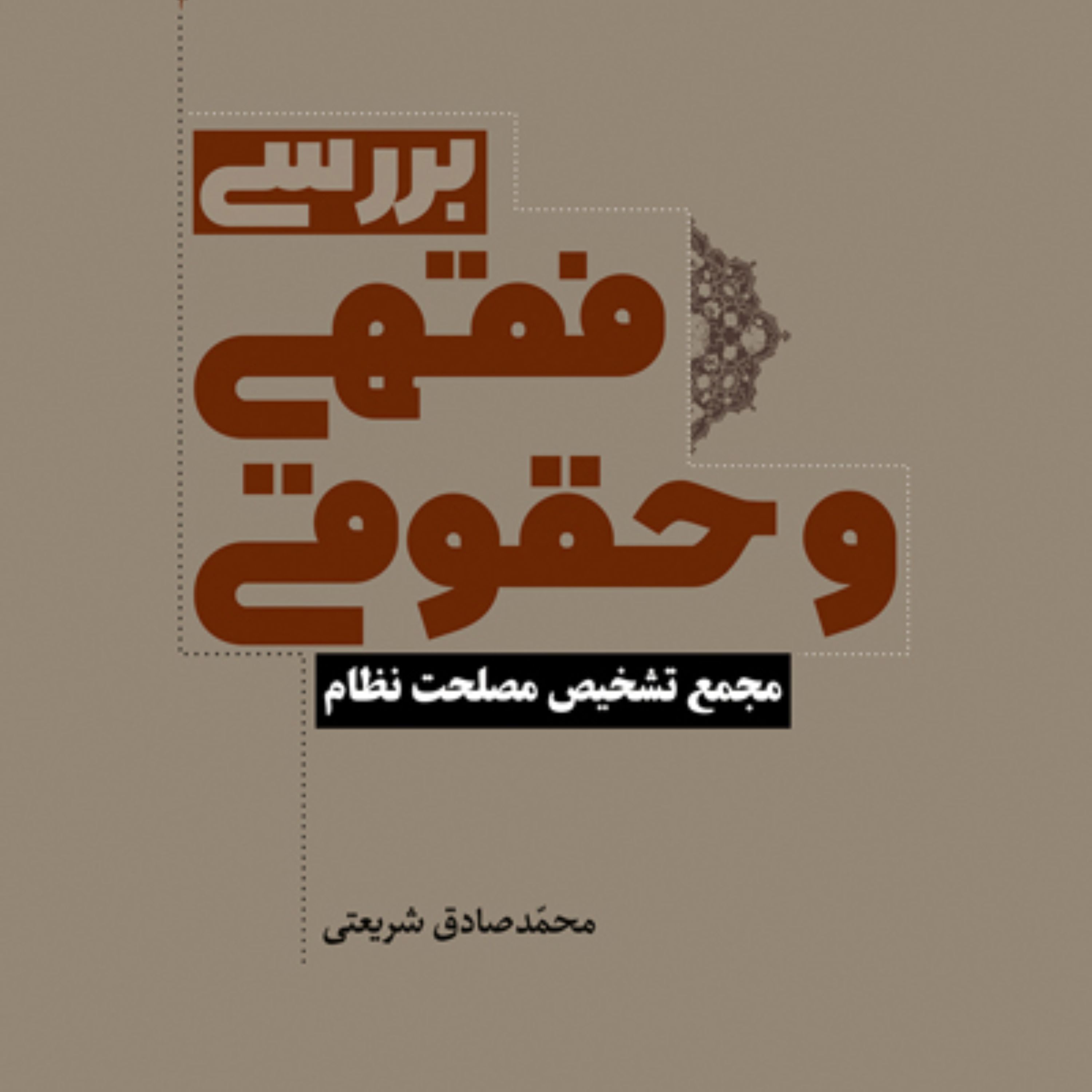 بررسی فقهی و حقوقی مجمع تشخیص مصلحت نظام