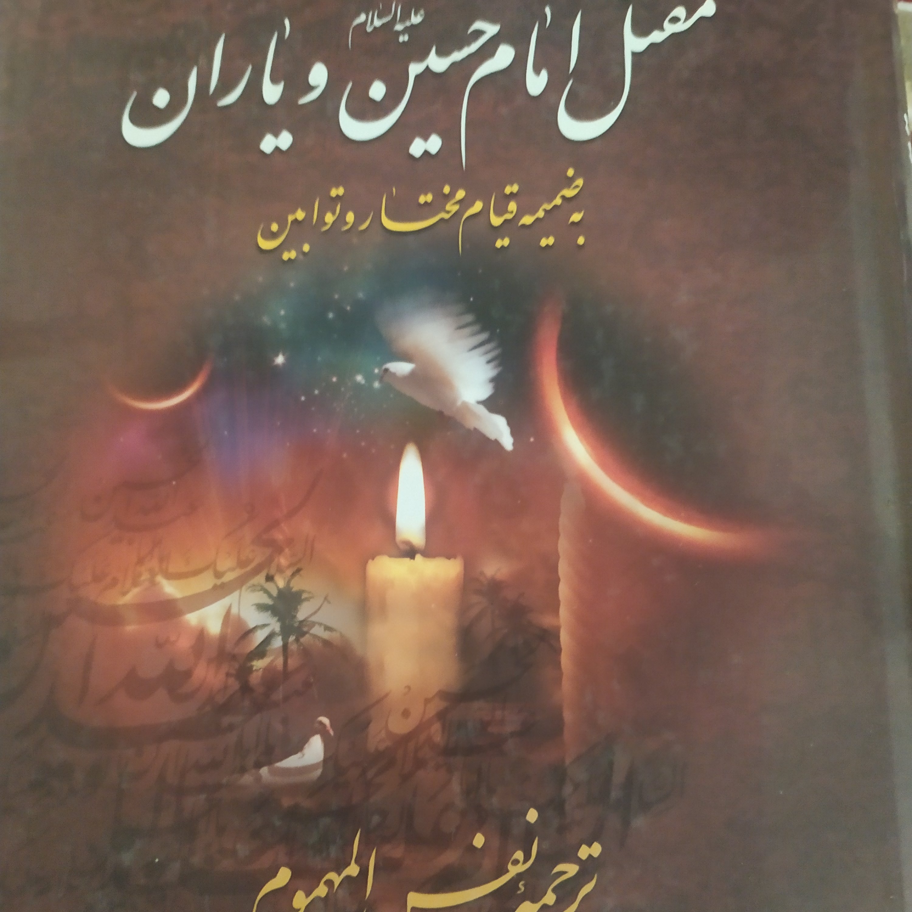 کتاب نفس المهموم (در کربلا چه گذشت)مقتل الحسین ترجمه علامه شعرانی