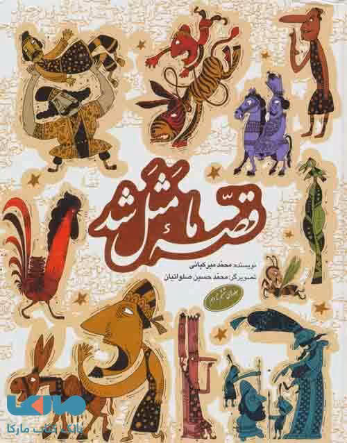 مجموعه قصه ما مثل شد (جلدهای 6تا10) نشر به نشر