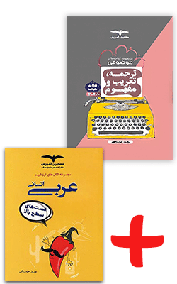 بسته عربی کنکور استاد حیدربکی (ترجمه و تعریب و تیزشیم)