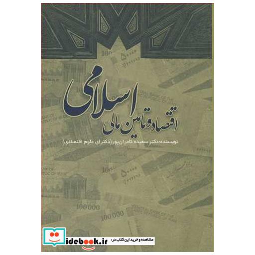 اقتصاد و تامین مالی اسلامی