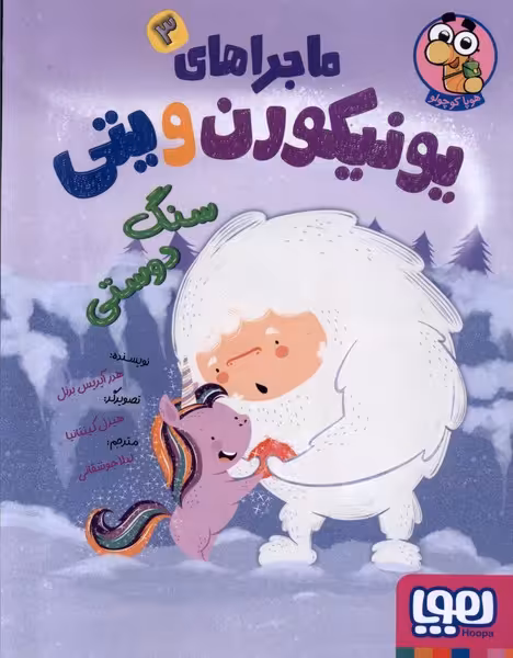 کتاب ماجراهای یونیکورن و یتی 3 سنگ دوستی هوپا