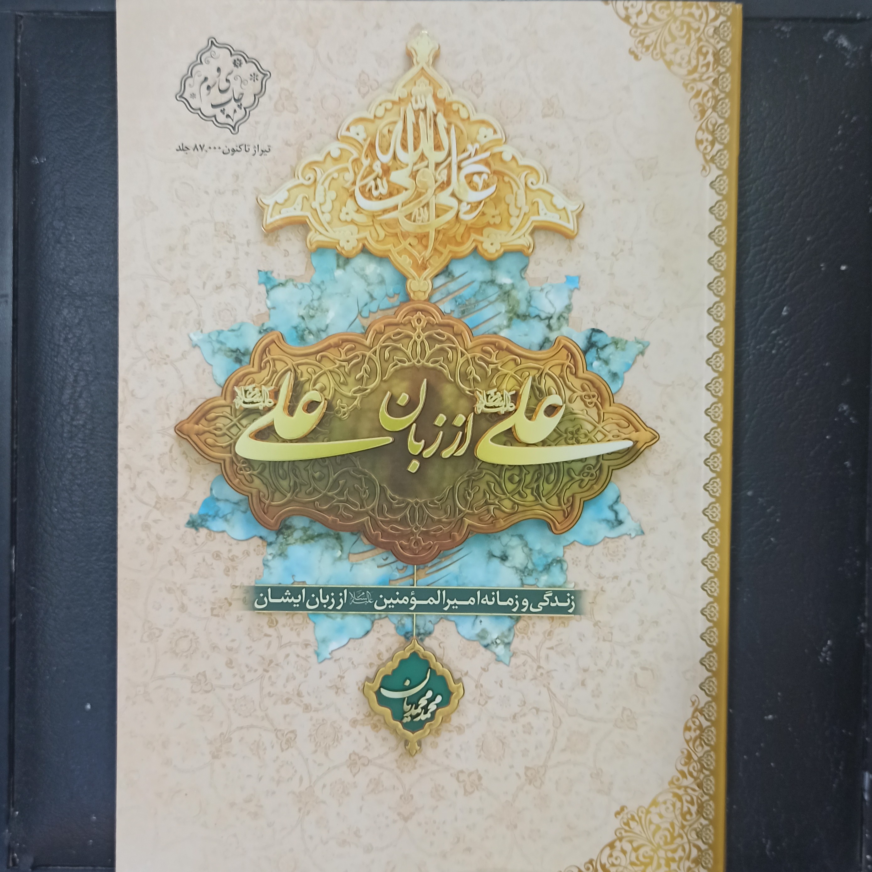 کتاب علی از زبان علی زندگی و زمانه حضرت علی(ع) از زبان ایشان جلد سخت  