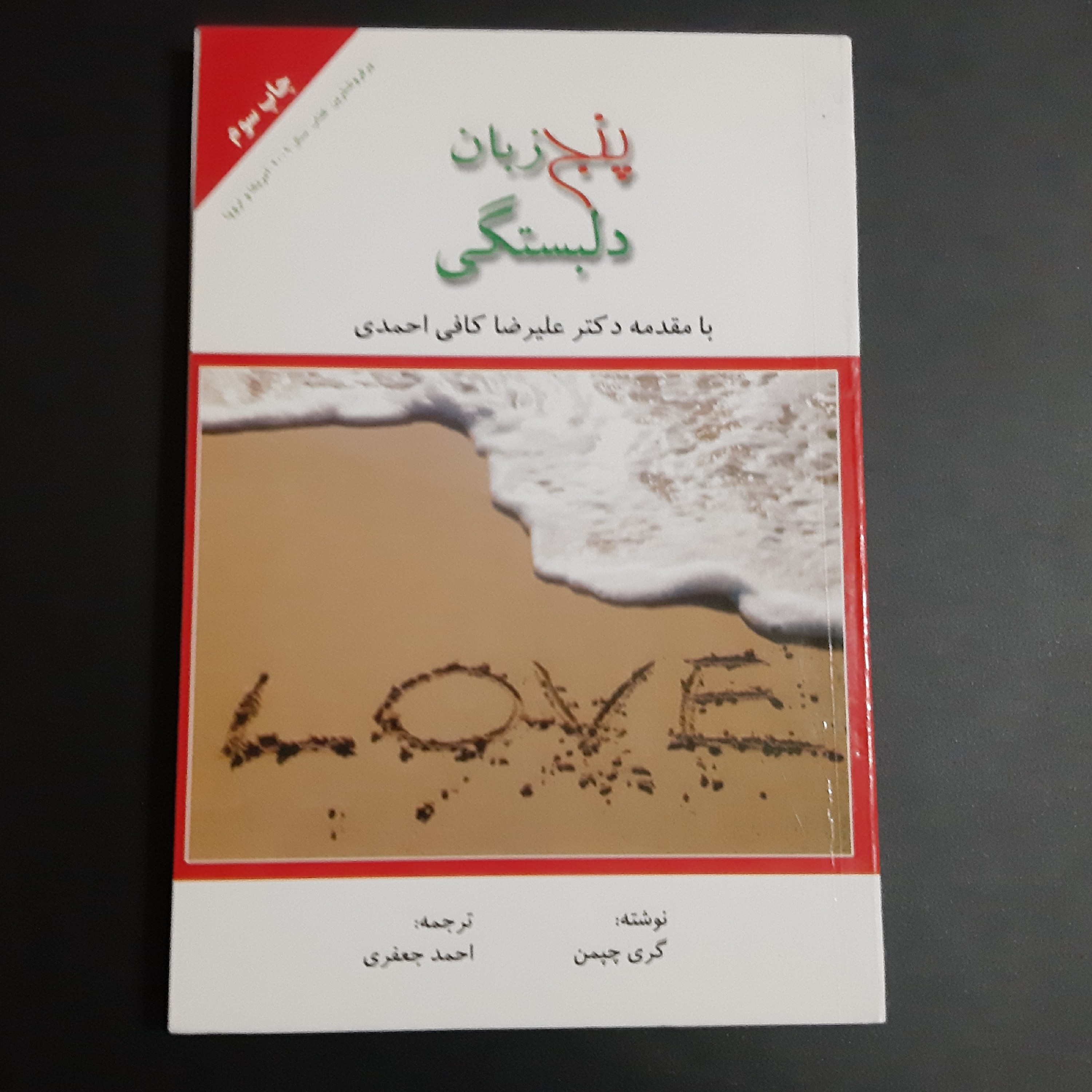 کتاب پنج زبان دلبستگی