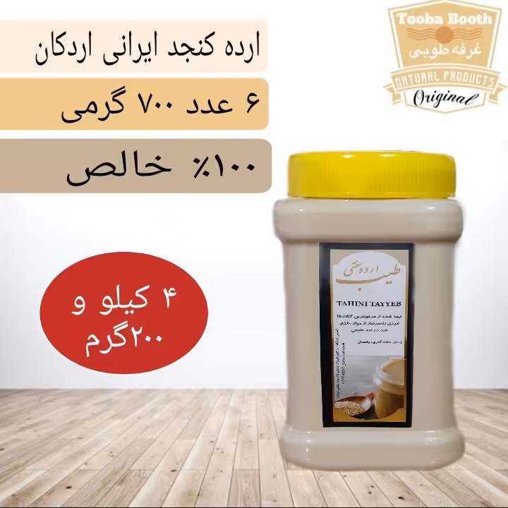  ارده کنجد ممتاز (700 گرمی)6عددی