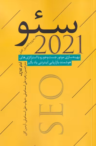 کتاب سئو 2021 اثر آدام کلارک ترجمه زهره علی اسماعیلی
