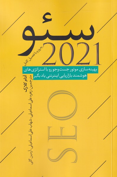 کتاب سئو 2021 اثر آدام کلارک ترجمه زهره علی اسماعیلی