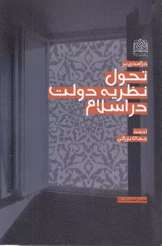 خرید کتاب درآمدی بر تحول نظریه دولت در اسلام &#8212; کتابسرای طه