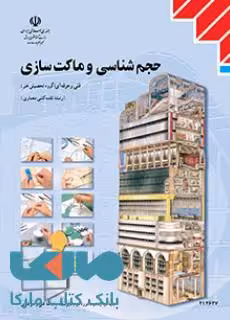 درسی حجم شناسی و ماکت سازی دوازدهم نقشه کشی معماری