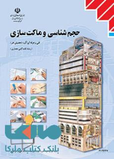 درسی حجم شناسی و ماکت سازی دوازدهم نقشه کشی معماری