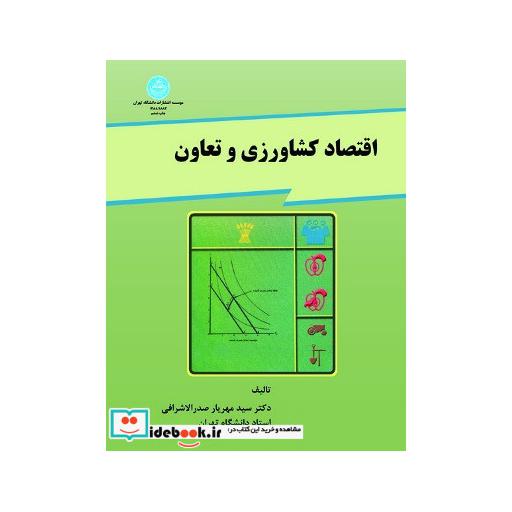 کتاب اقتصاد کشاورزی و تعاون 1883 اثر سیدمهریار صدرالاشرافی