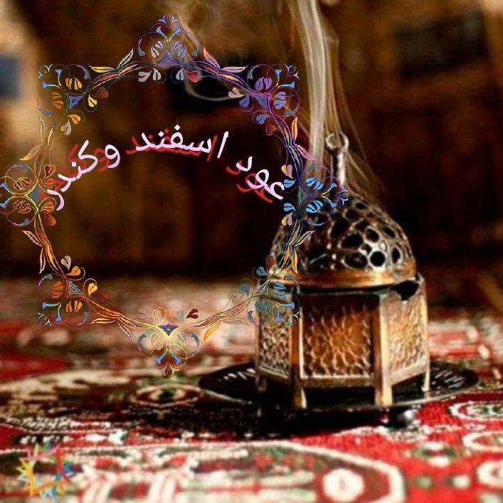 عود کندر و اسفند