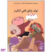 کتاب تولد بابای الفی اتکینز اثر گانیلا بیستروم انتشارات آفرینش گر