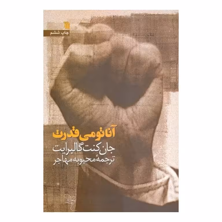 آناتومی قدرت