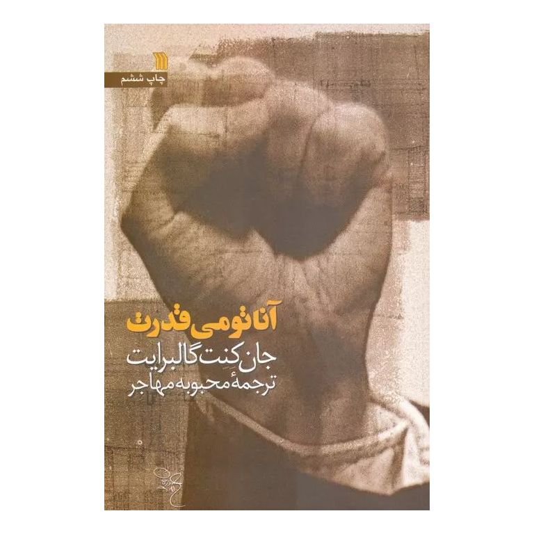 آناتومی قدرت