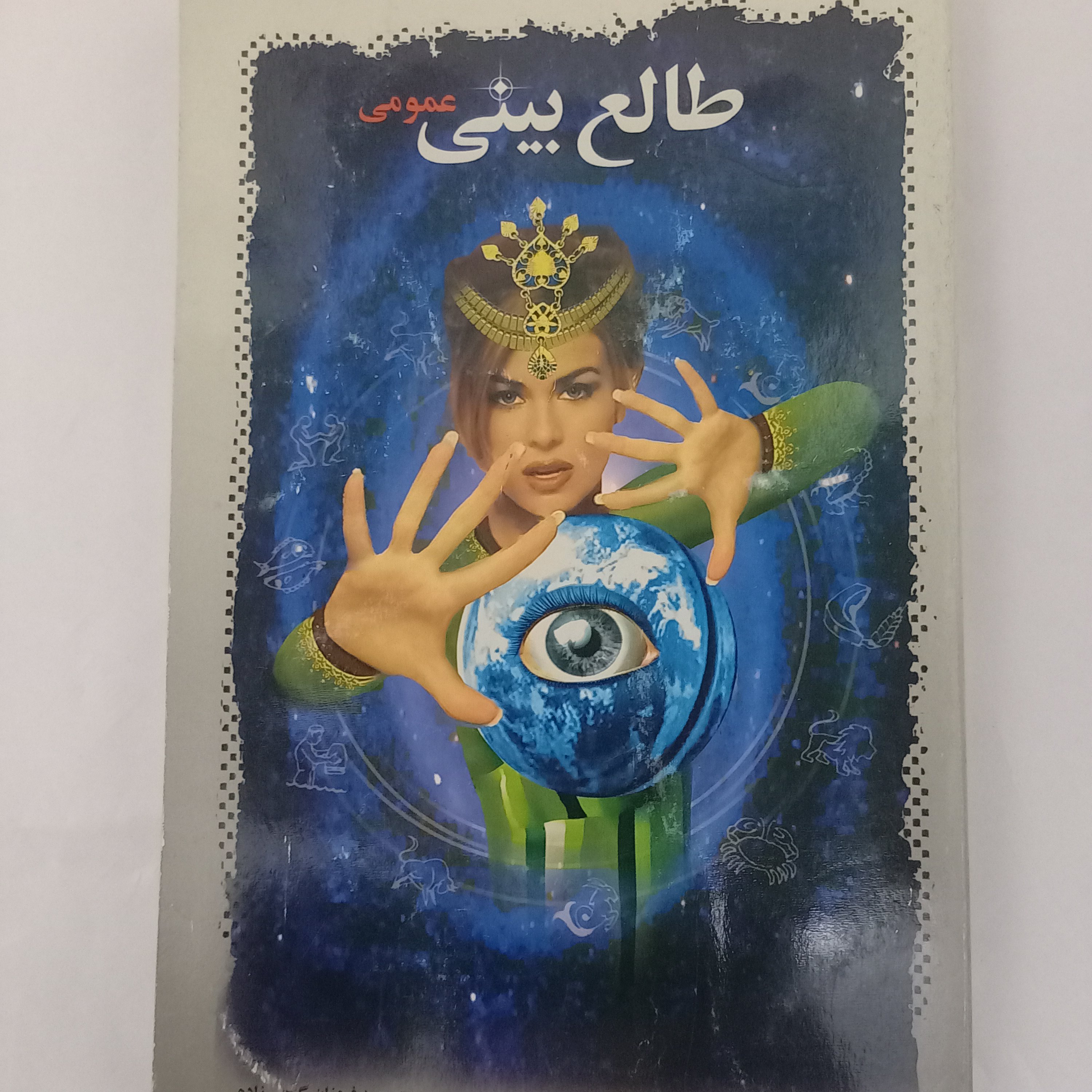 کتاب طالع بینی عمومی