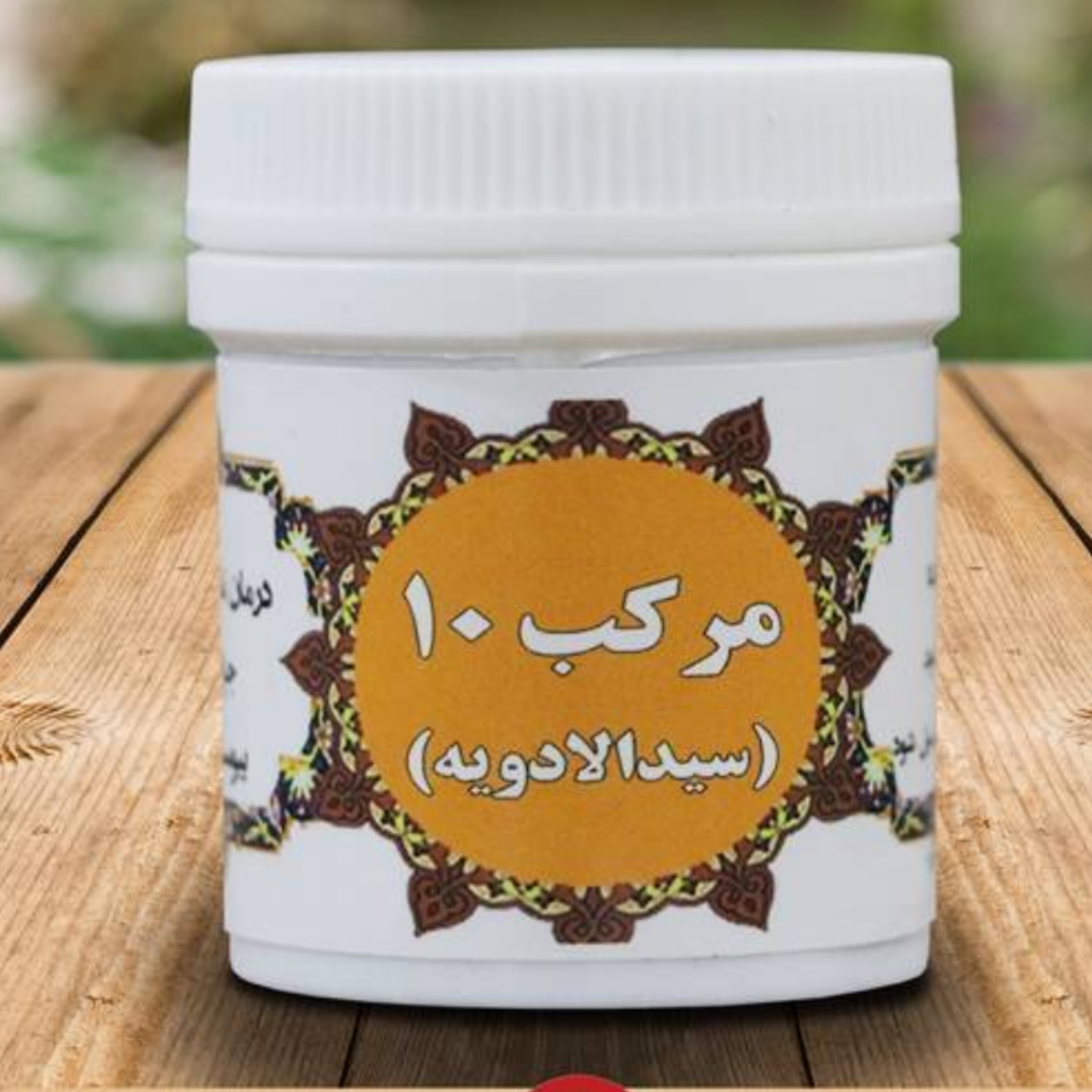 سید الادویه مرکب 10 حبه ای (مرکب 10 مرکب د0 ترکیب گیاهی )
