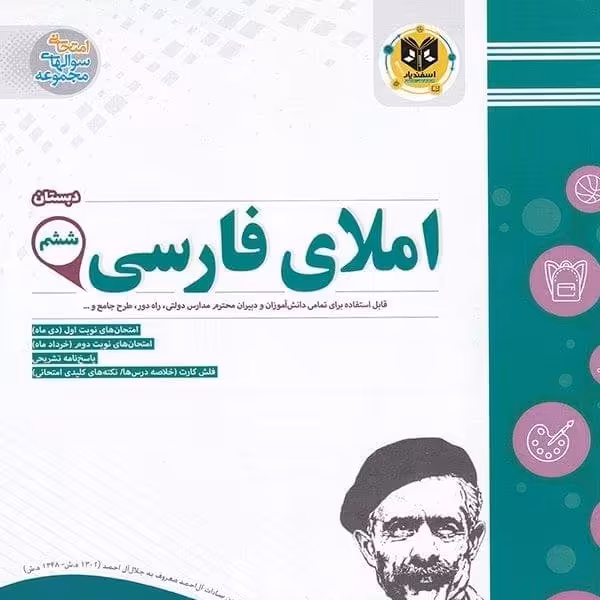 املای فارسی ششم ابتدایی اسفندیار