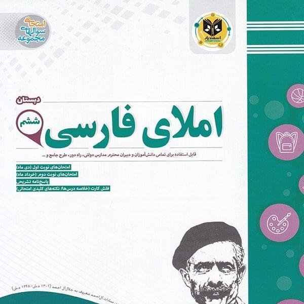 املای فارسی ششم ابتدایی اسفندیار