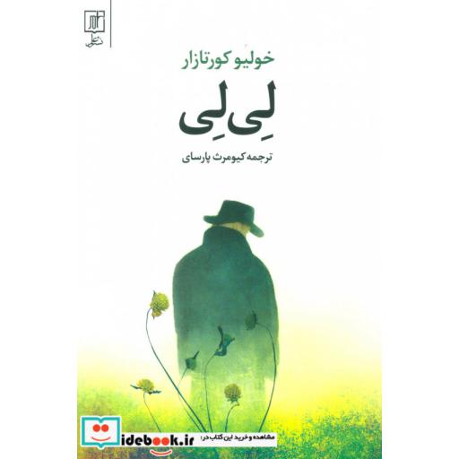 کتاب لی لی اثر خولیو کورتازار