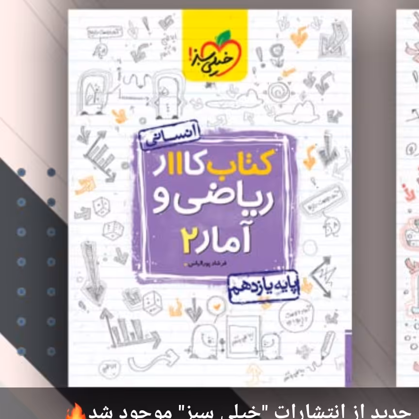 کار ریاضی وآمار یازدهم خیلی سبز