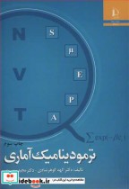 قیمت و خرید کتاب ترمودینامیک آماری نشر دانشگاه فردوسی | ایده بوک