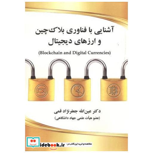 کتاب آشنایی با فناوری بلاک چین و ارزهای دیجیتال اثر عین اله جعفرنژادقمی